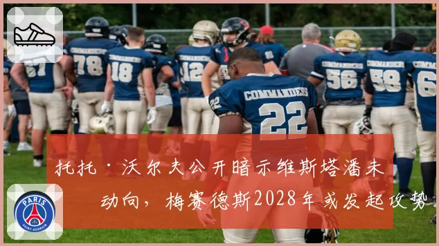 托托·沃尔夫公开暗示维斯塔潘未来动向,梅赛德斯2028年或发起攻势