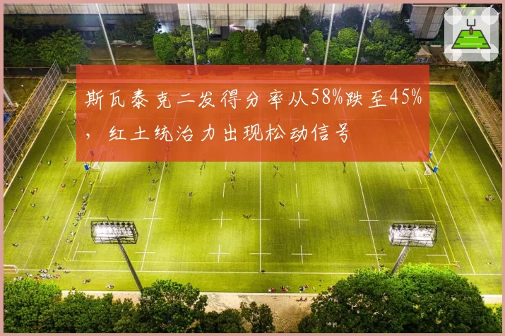 斯瓦泰克二发得分率从58%跌至45%，红土统治力出现松动信号