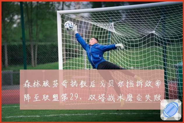森林狼芬奇执教后戈贝尔挡拆效率降至联盟第29,双塔战术磨合失败数据溯源
