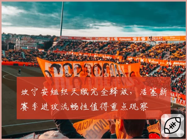 坎宁安组织天赋完全释放，活塞新赛季进攻流畅性值得重点观察