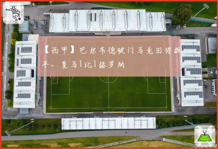 戴资颖vs山口茜：近三个赛季网前假动作成功率曲线，体能储备成决胜局关键