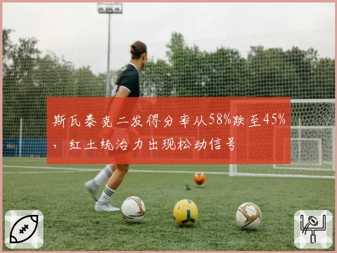 斯瓦泰克二发得分率从58%跌至45%,红土统治力出现松动信号