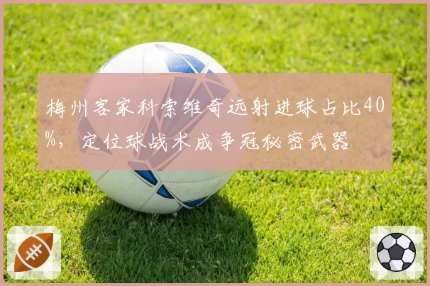 梅州客家科索维奇远射进球占比40%，定位球战术成争冠秘密武器