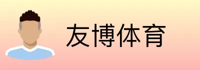 友博体育 Logo